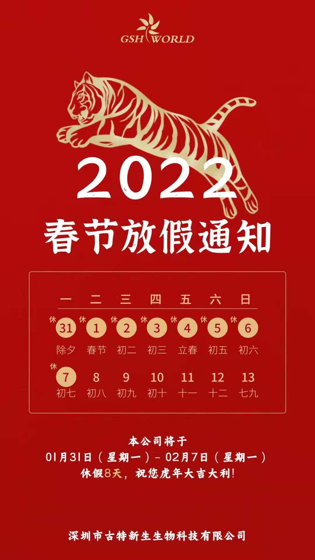 休假期間，如物流不停運(yùn)，仍會(huì)正常發(fā)貨，若給各位帶來(lái)不變，敬請(qǐng)諒解。預(yù)祝各位新老朋友新春大吉，財(cái)源滾滾，生意興隆！