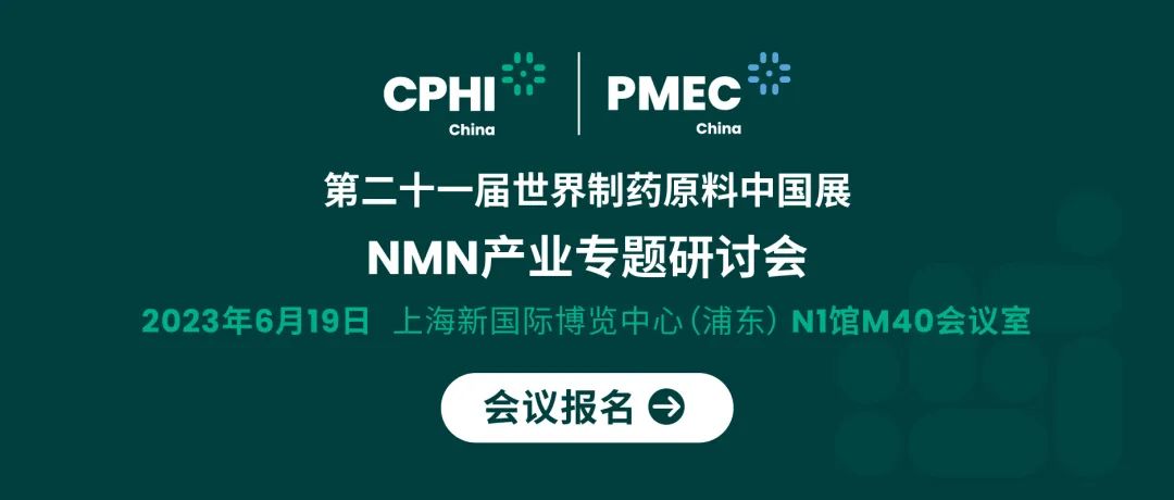 會(huì)議報(bào)名丨NMN產(chǎn)業(yè)專(zhuān)題研討會(huì)——成就逆齡神話(huà)，助推NMN在中國(guó)健康發(fā)展