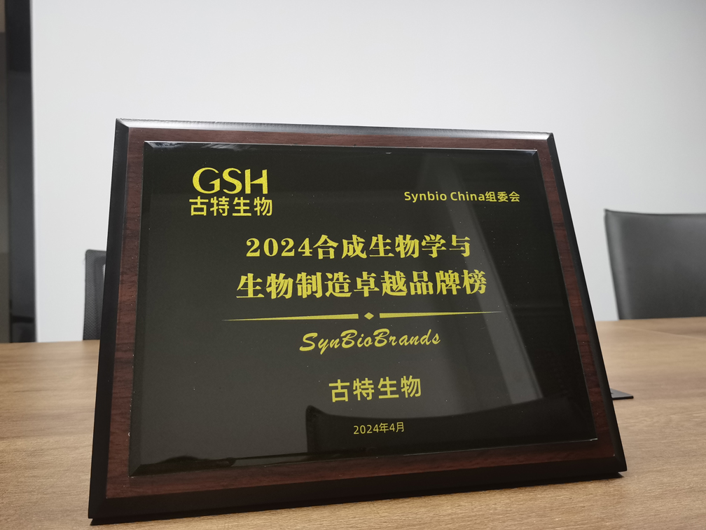 古特生物榮登2024合成生物學與生物制造卓越品牌榜！