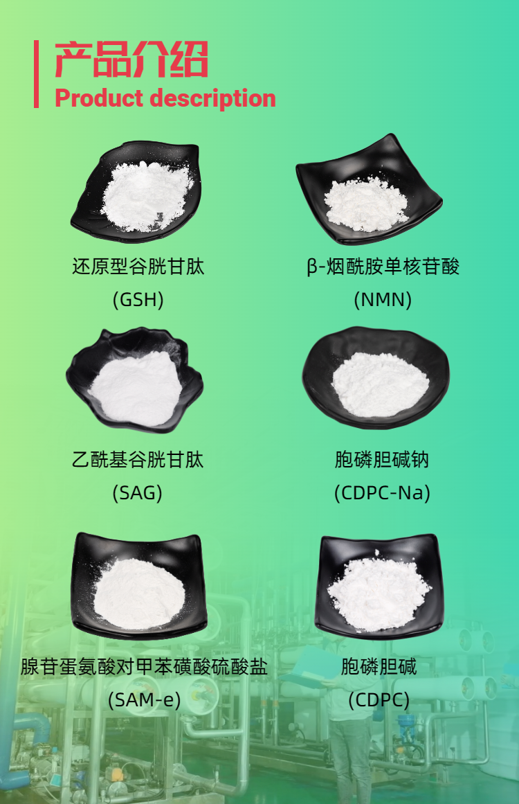 古特生物產(chǎn)品系列：還原型谷胱甘肽GSH、乙酰基谷胱甘肽SAG、煙酰胺單核苷酸NMN、胞磷膽堿鈉CDPC-Na、腺苷蛋氨酸對(duì)甲苯磺酸硫酸鹽SAMe