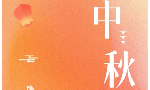 中秋 - 月滿(mǎn)金秋，感謝有你