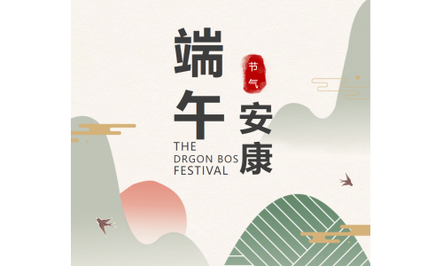 粽香端午，祝福安康